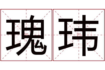 瑰玮名字寓意