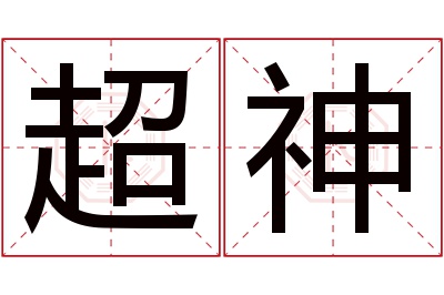 超神名字寓意