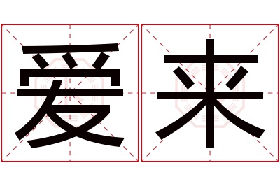 爱来名字寓意