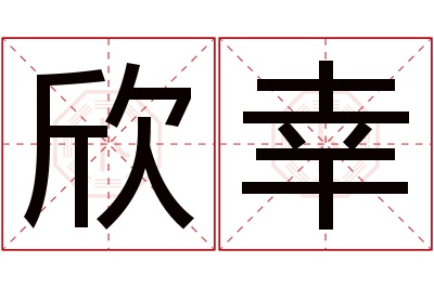 欣幸名字寓意