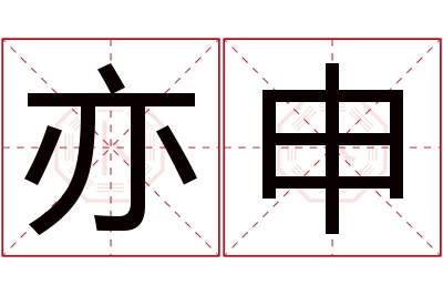 亦申名字寓意