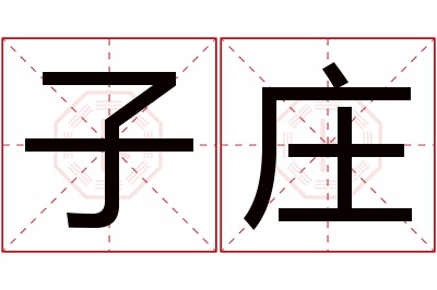 子庄名字寓意