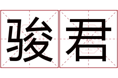 骏君名字寓意