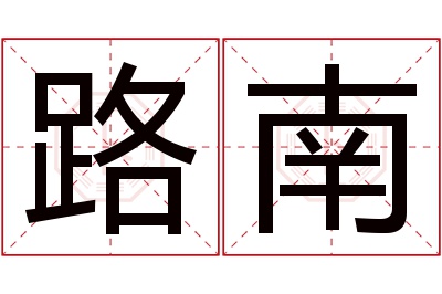 路南名字寓意