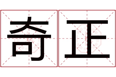 奇正名字寓意