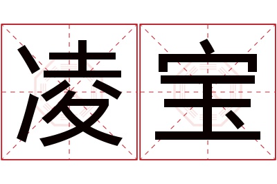 凌宝名字寓意