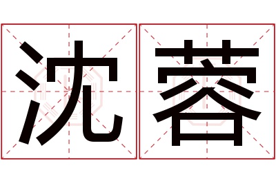 沈蓉名字寓意