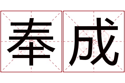 奉成名字寓意