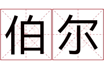 伯尔名字寓意