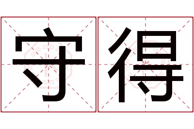 守得名字寓意