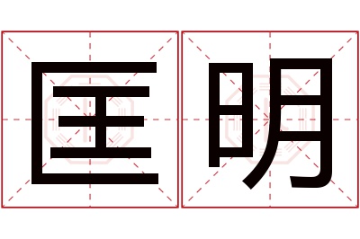 匡明名字寓意