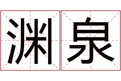 渊泉名字寓意