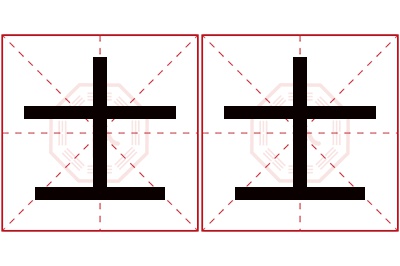 士士名字寓意