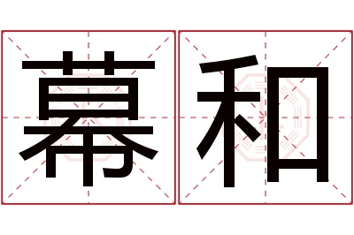 幕和名字寓意