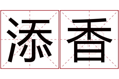 添香名字寓意