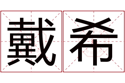 戴希名字寓意