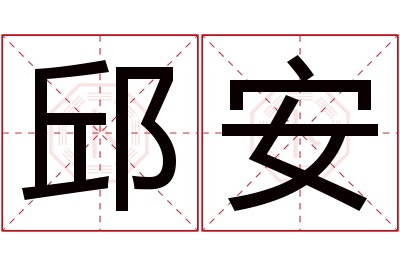 邱安名字寓意