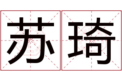 苏琦名字寓意