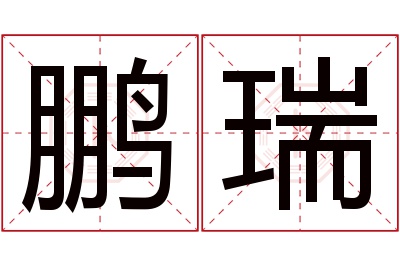 鹏瑞名字寓意