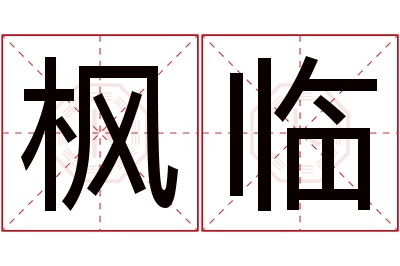 枫临名字寓意