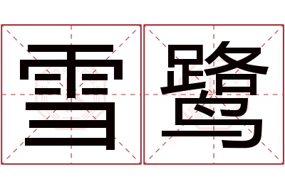 雪鹭名字寓意