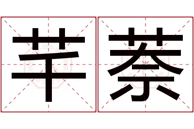 芊萘名字寓意