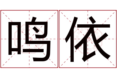 鸣依名字寓意