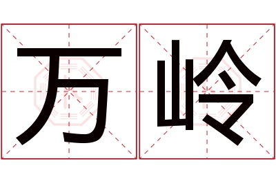 万岭名字寓意