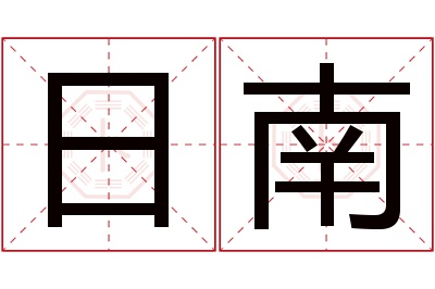 日南名字寓意