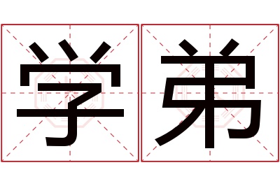 学弟名字寓意