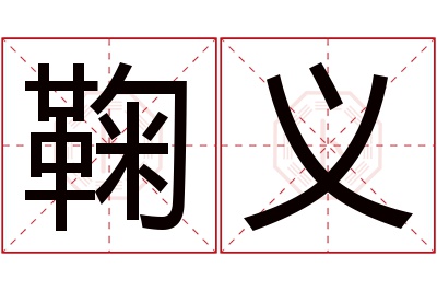 鞠义名字寓意