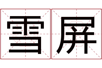 雪屏名字寓意