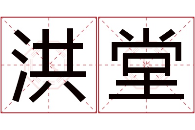 洪堂名字寓意