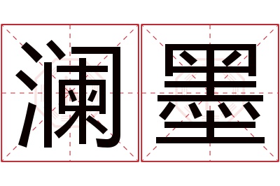 澜墨名字寓意