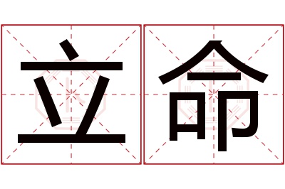 立命名字寓意