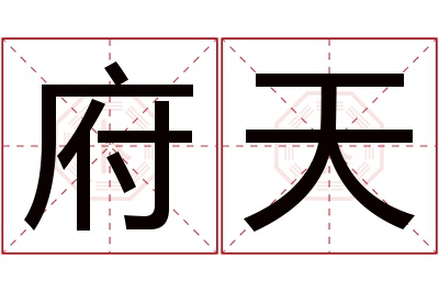 府天名字寓意