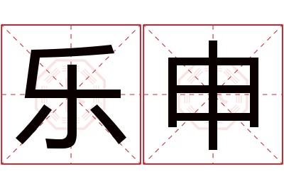 乐申名字寓意