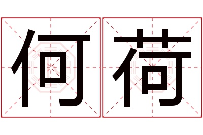 何荷名字寓意