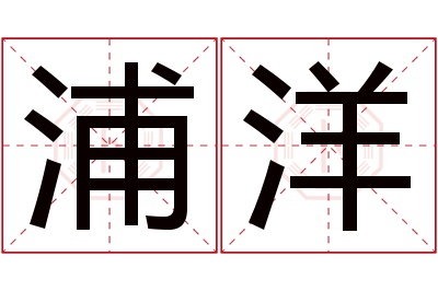 浦洋名字寓意