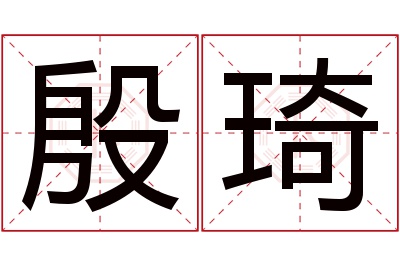 殷琦名字寓意