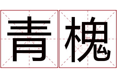 青槐名字寓意