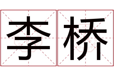 李桥名字寓意