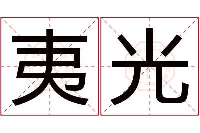 夷光名字寓意