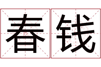 春钱名字寓意