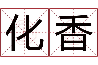 化香名字寓意