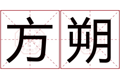 方朔名字寓意