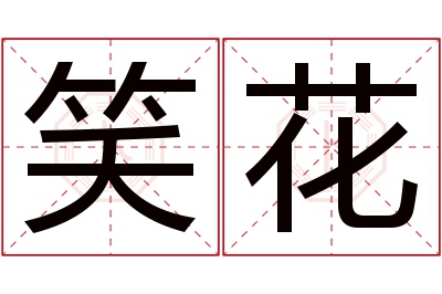 笑花名字寓意