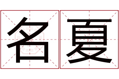 名夏名字寓意