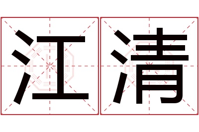 江清名字寓意