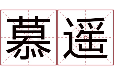 慕遥名字寓意